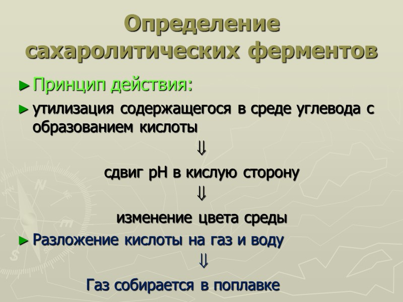 Определение сахаролитических ферментов Принцип действия:  утилизация содержащегося в среде углевода с образованием кислоты